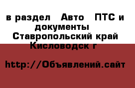  в раздел : Авто » ПТС и документы . Ставропольский край,Кисловодск г.